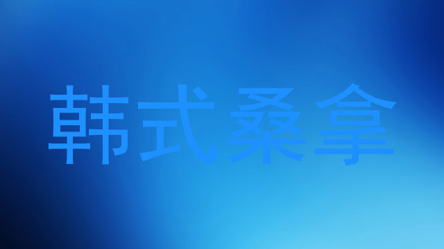 韩式桑拿