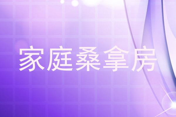 家庭桑拿房