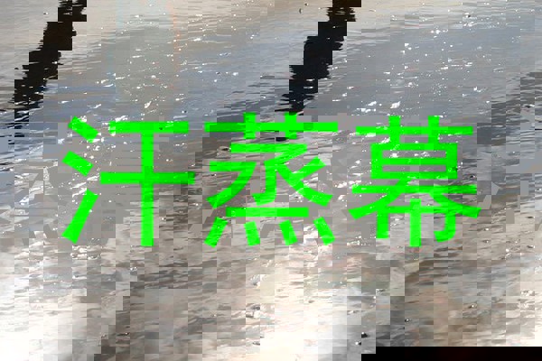 汗蒸幕