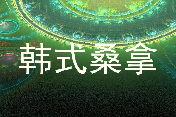 韩式桑拿