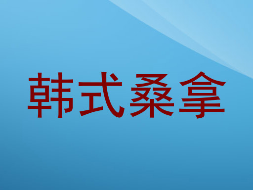 韩式桑拿