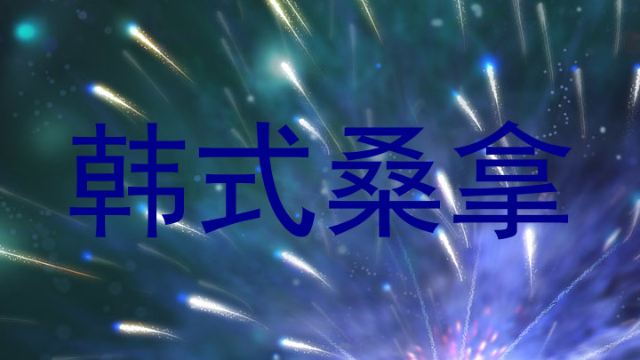 韩式桑拿