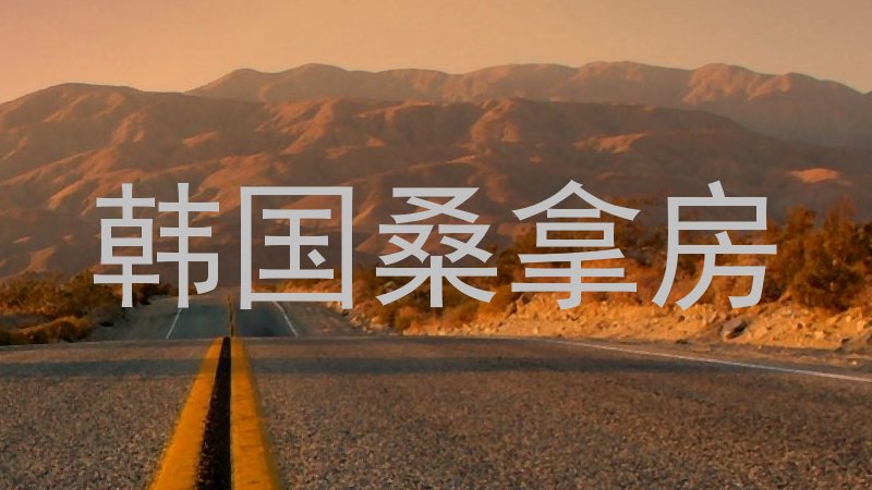 韩国桑拿房