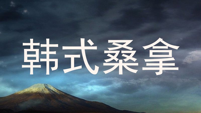 韩式桑拿