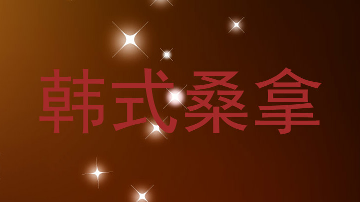 韩式桑拿
