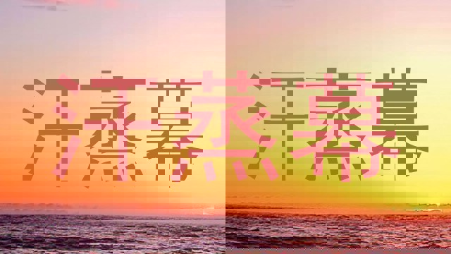 汗蒸幕