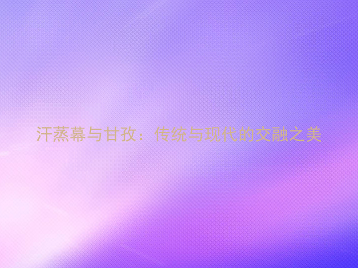 汗蒸幕与甘孜：传统与现代的交融之美