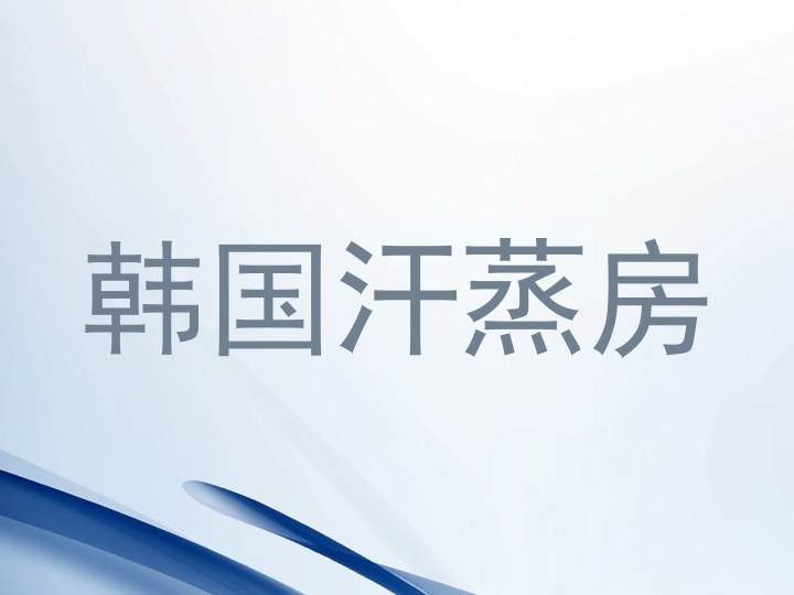 韩国汗蒸房