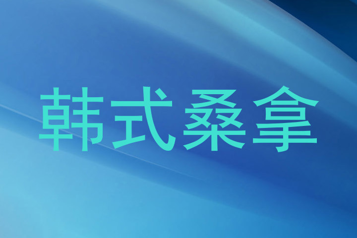 韩式桑拿