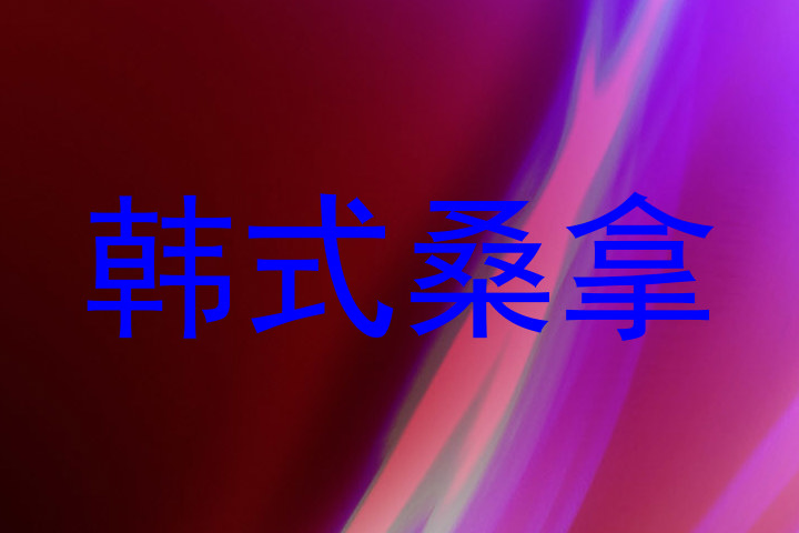 韩式桑拿