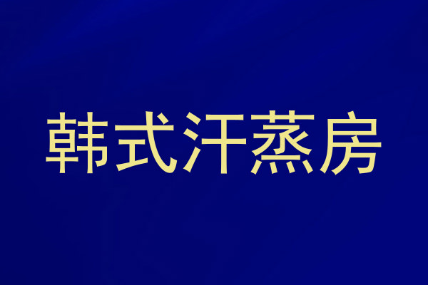 韩式汗蒸房