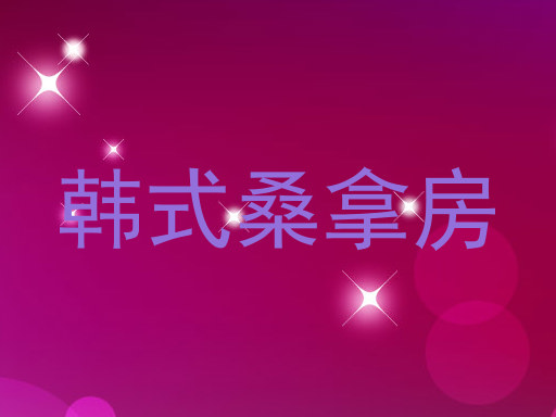 韩式桑拿房