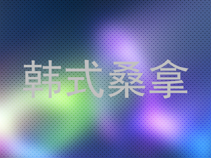 韩式桑拿