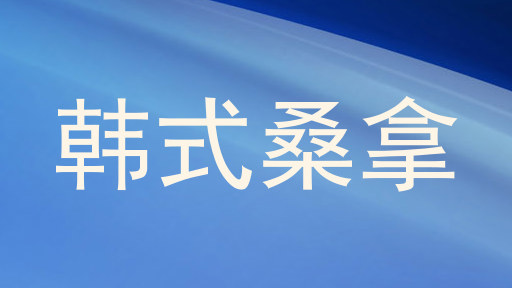 韩式桑拿