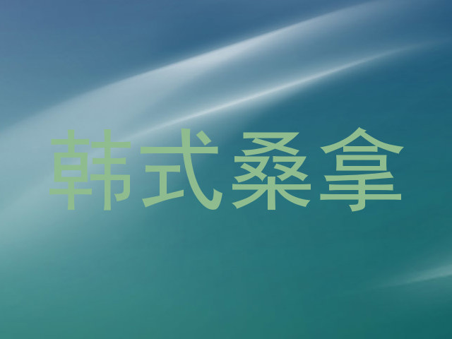 韩式桑拿
