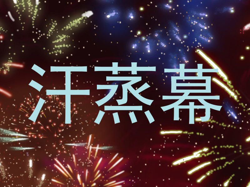 汗蒸幕