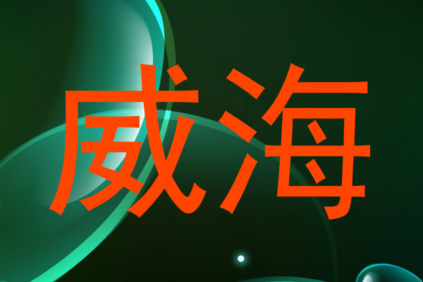 威海