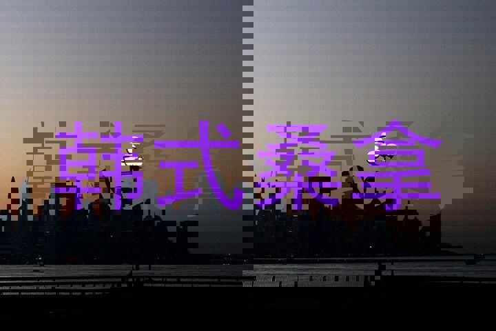 韩式桑拿