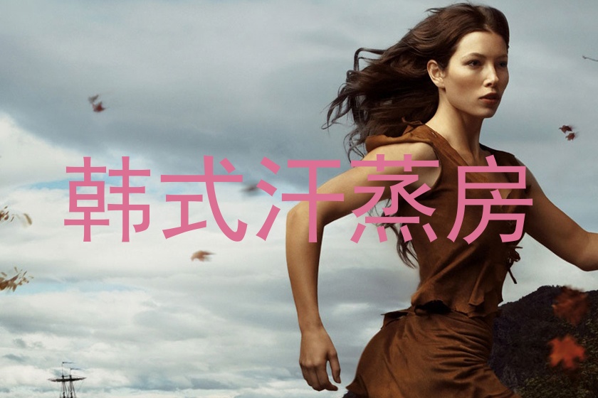 韩式汗蒸房