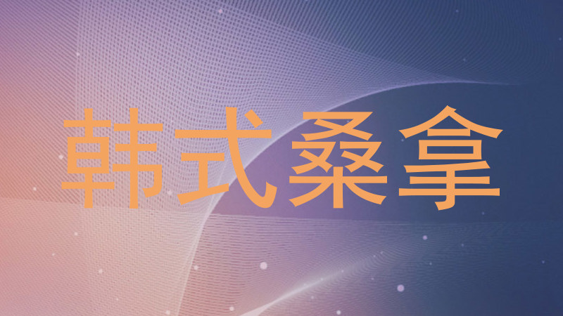 韩式桑拿