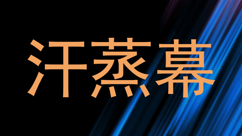 汗蒸幕