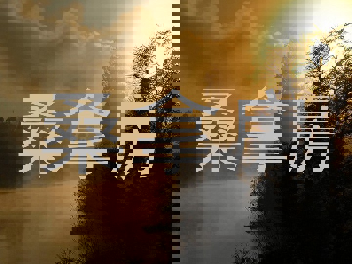 桑拿房