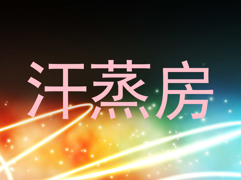 汗蒸房