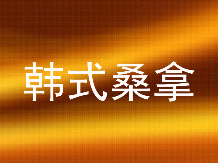 韩式桑拿
