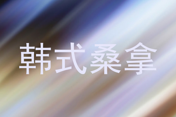 韩式桑拿