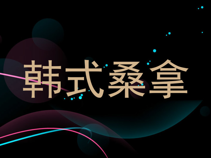 韩式桑拿