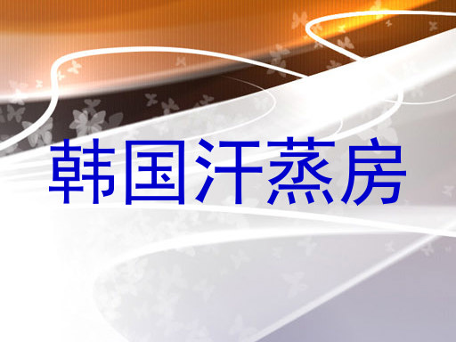韩国汗蒸房
