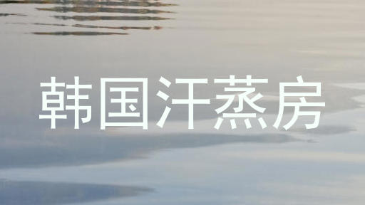 韩国汗蒸房