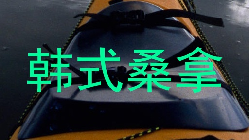 韩式桑拿