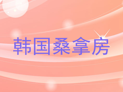 韩国桑拿房