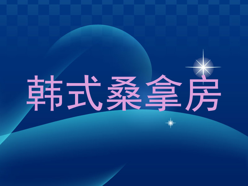 韩式桑拿房