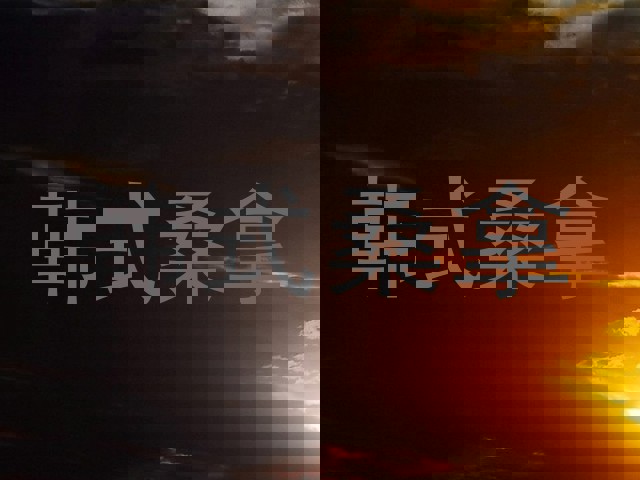 韩式桑拿