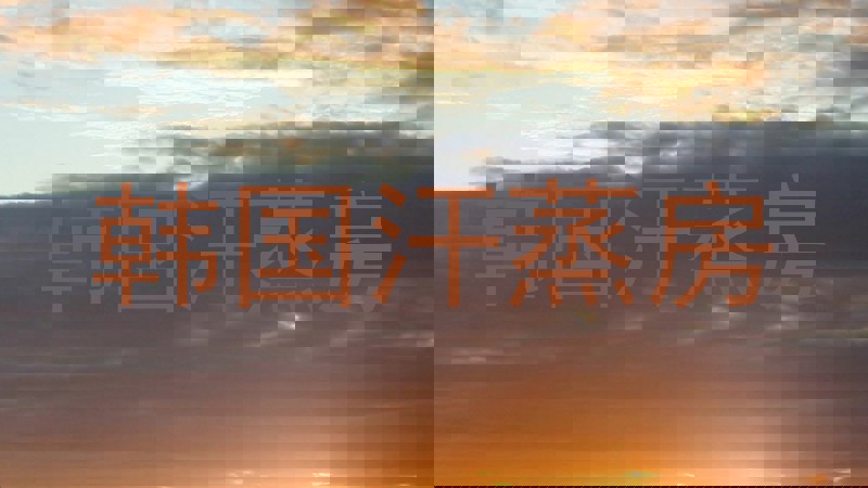 韩国汗蒸房