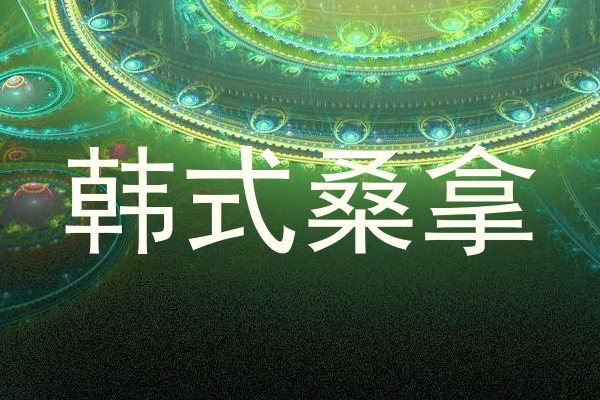 韩式桑拿