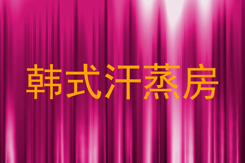韩式汗蒸房
