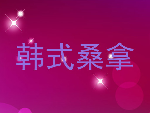 韩式桑拿