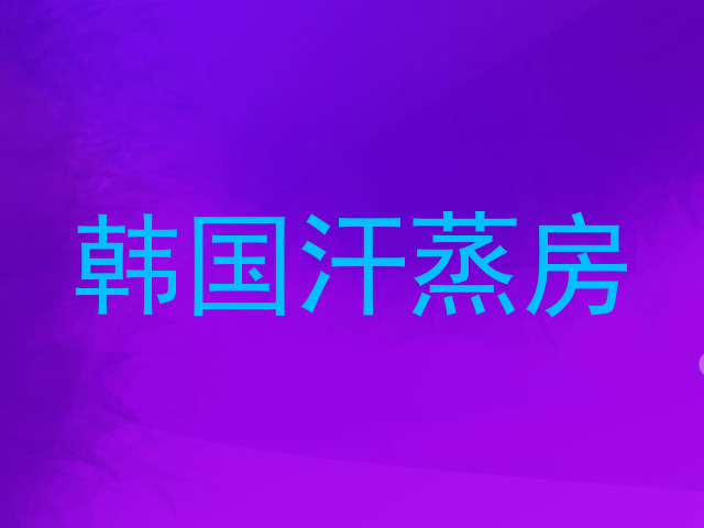 韩国汗蒸房