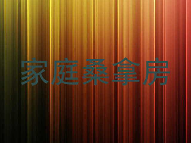 家庭桑拿房