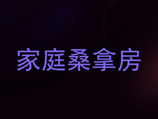 家庭桑拿房
