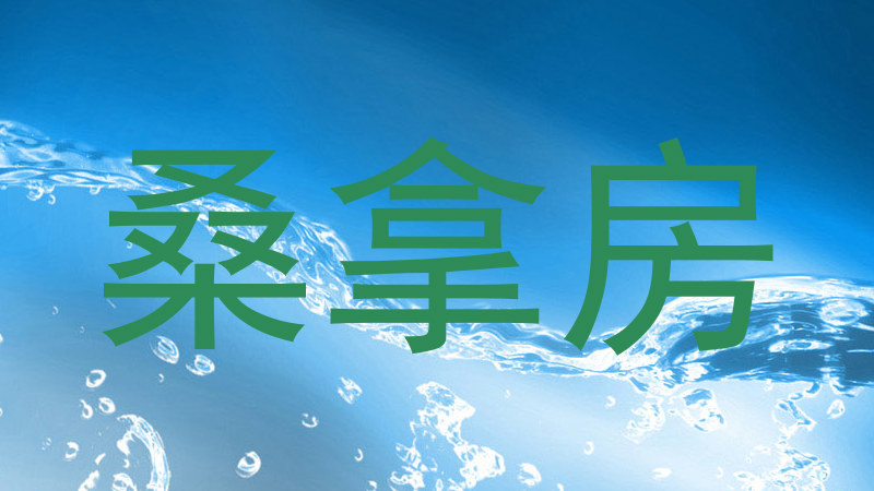 桑拿房