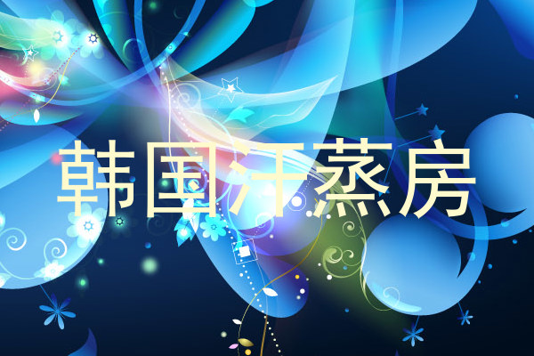 韩国汗蒸房