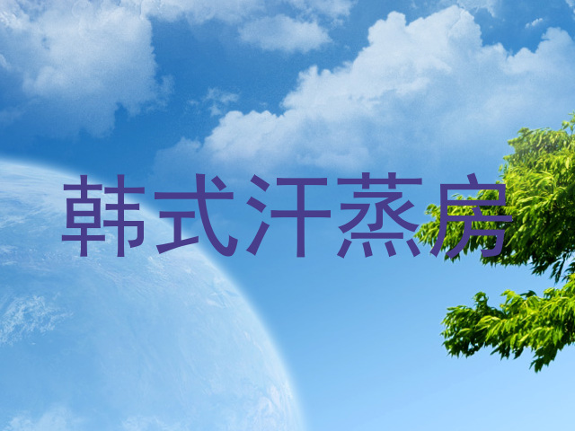 韩式汗蒸房