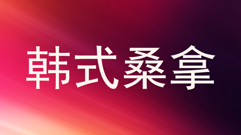 韩式桑拿