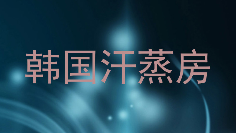 韩国汗蒸房