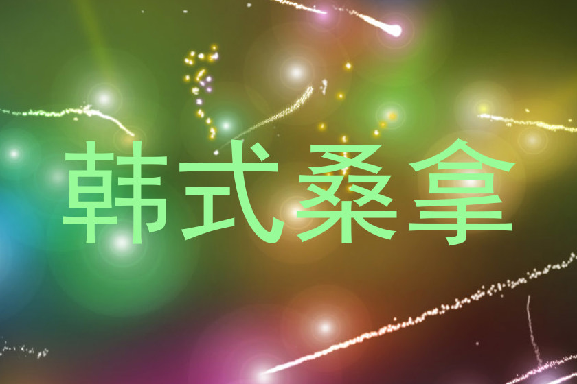 韩式桑拿
