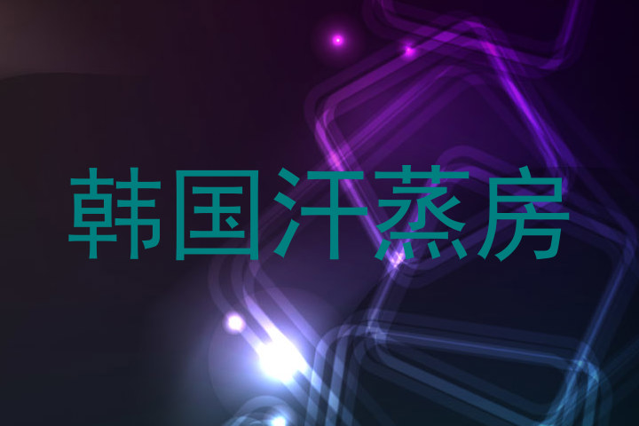 韩国汗蒸房